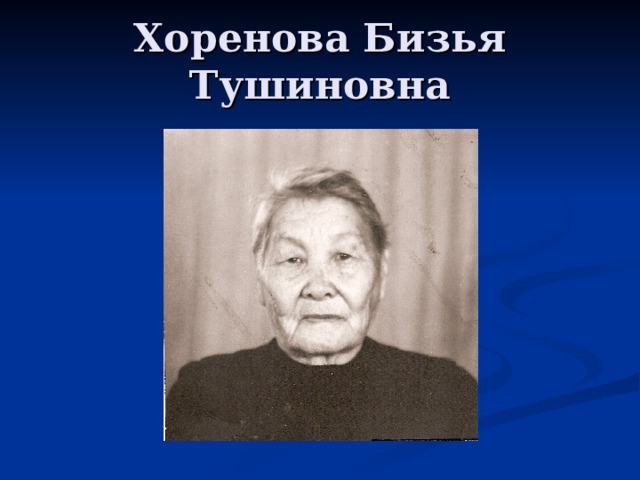 Хоренова Бизья Тушиновна 