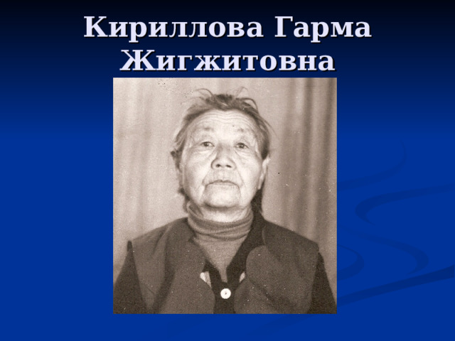 Кириллова Гарма Жигжитовна 