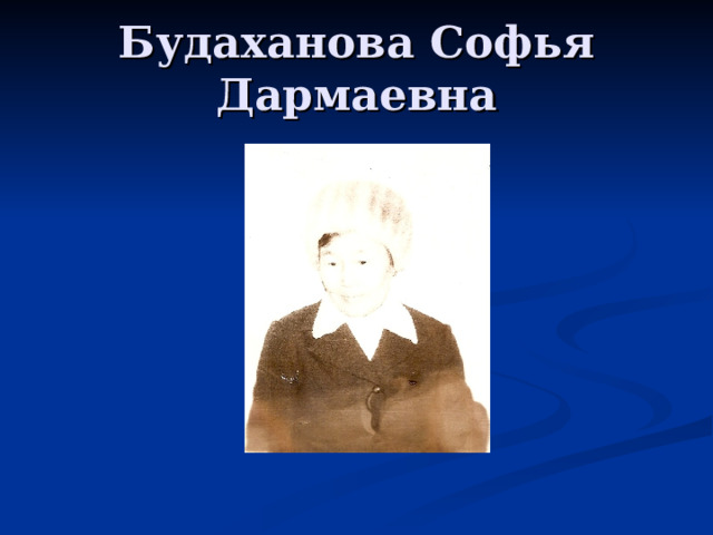 Будаханова Софья Дармаевна 