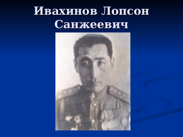Ивахинов Лопсон Санжеевич 