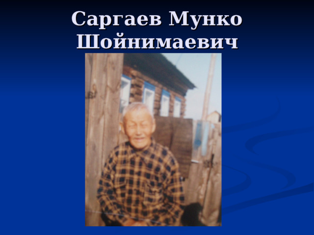 Саргаев Мунко Шойнимаевич 