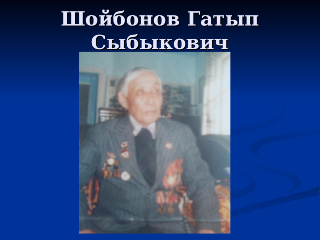 Шойбонов Гатып Сыбыкович 