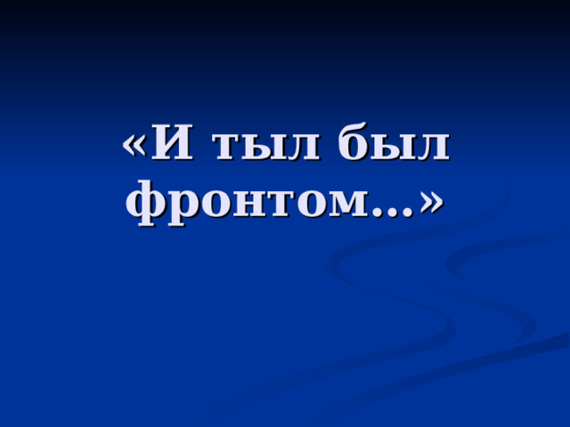 «И тыл был фронтом…» 