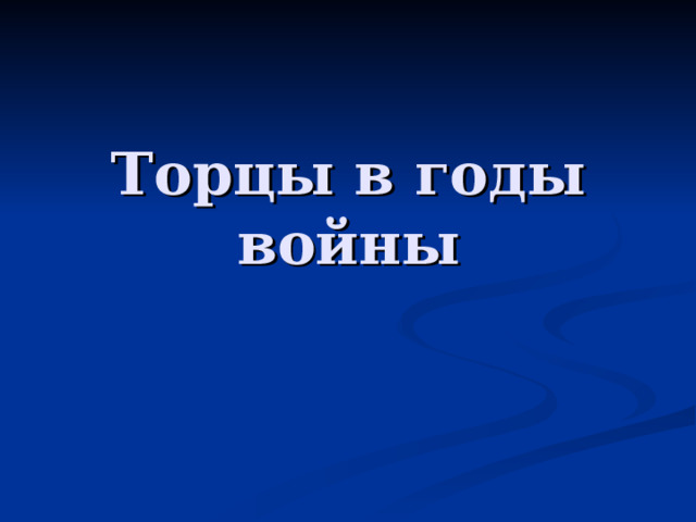 Торцы в годы войны 