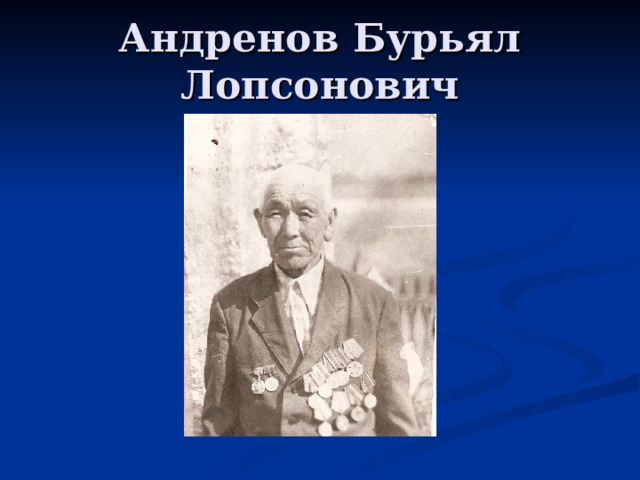 Андренов Бурьял Лопсонович 