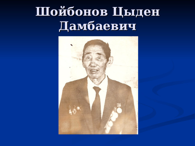 Шойбонов Цыден Дамбаевич 
