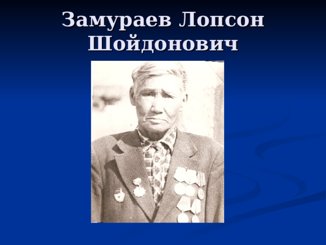 Замураев Лопсон Шойдонович 