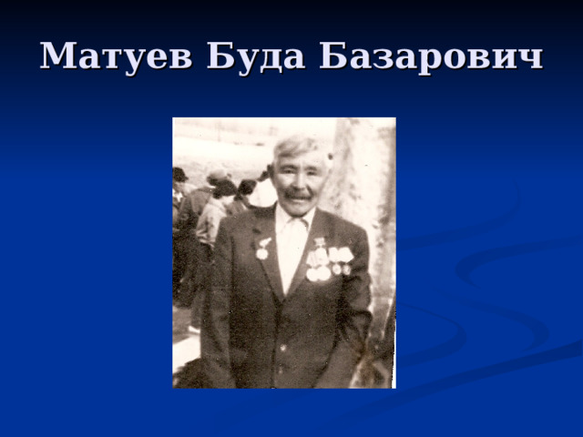 Матуев Буда Базарович 