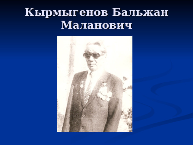 Кырмыгенов Бальжан Маланович 