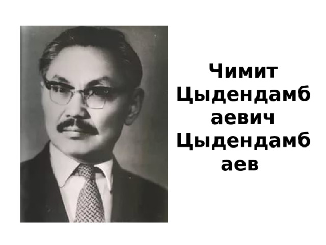 Чимит Цыдендамбаевич Цыдендамбаев 