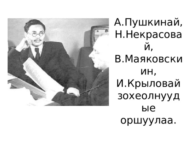 А.Пушкинай, Н.Некрасовай, В.Маяковскиин, И.Крыловай зохеолнуудые оршуулаа. 