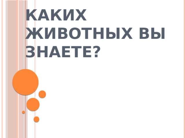 Каких животных вы знаете? 