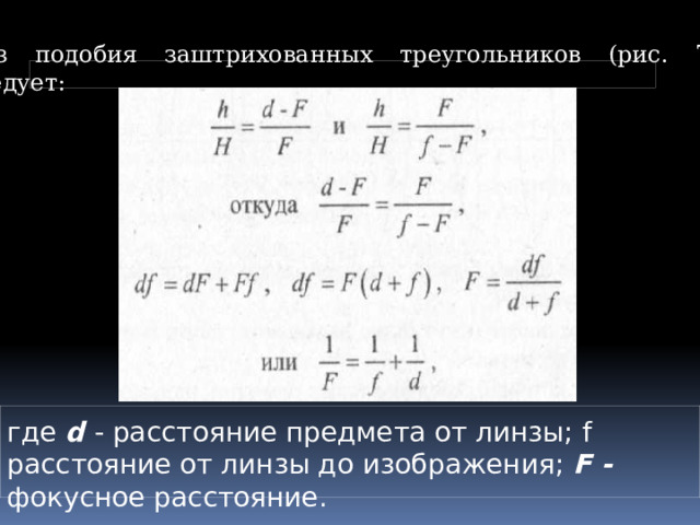 Из подобия заштрихованных треугольников (рис. 70) следует: где d - расстояние предмета от линзы; f расстояние от линзы до изображения; F - фокусное расстояние. 