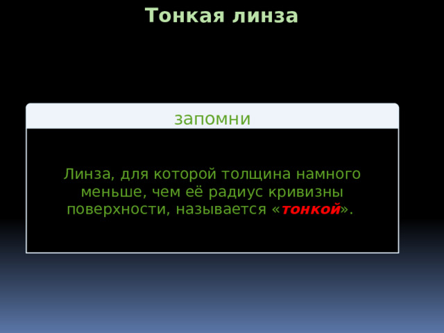 Тонкая линза запомни Линза, для которой толщина намного меньше, чем её радиус кривизны поверхности, называется « тонкой ». 