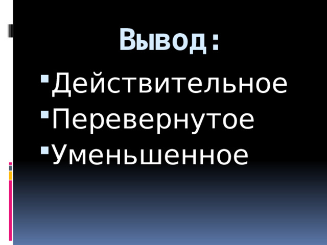 Вывод: Действительное Перевернутое Уменьшенное 