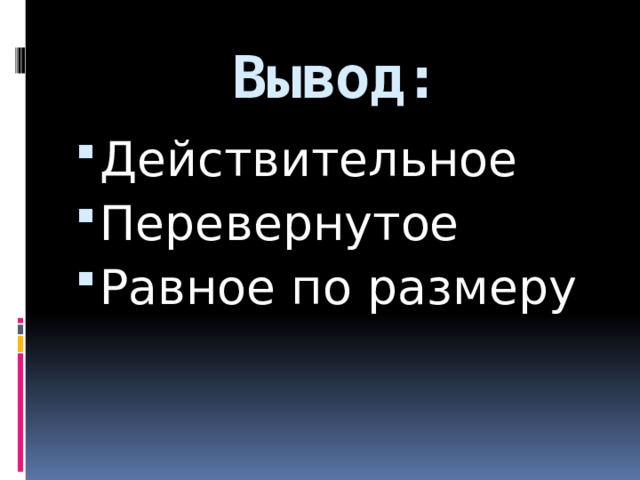 Вывод: Действительное Перевернутое Равное по размеру 