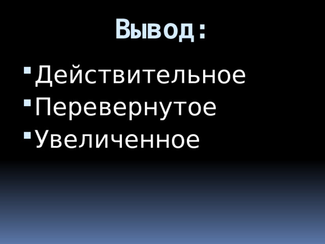 Вывод: Действительное Перевернутое Увеличенное 