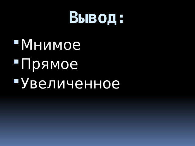 Вывод: Мнимое Прямое Увеличенное 
