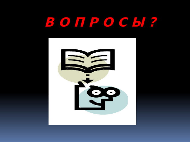  В О П Р О С Ы ? 