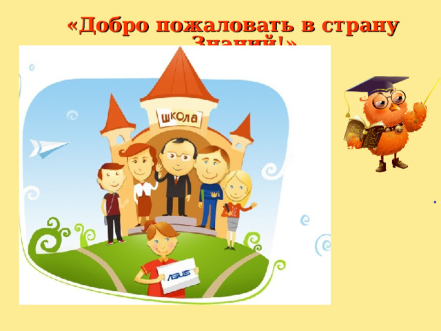 «Добро пожаловать в страну Знаний!»             . 