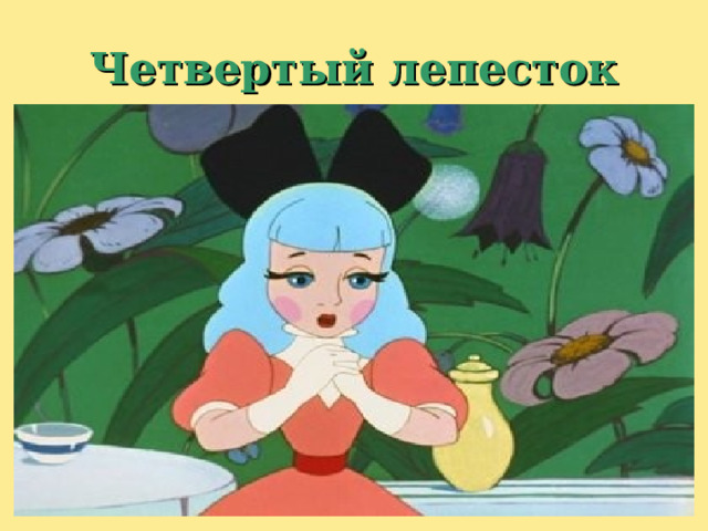 Четвертый лепесток 