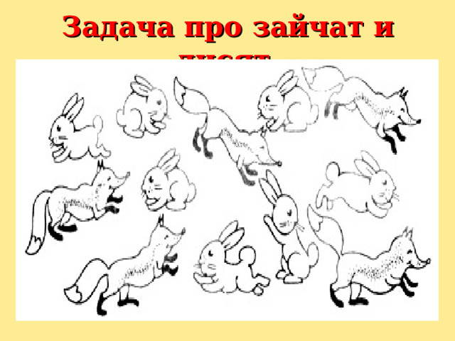 Задача про зайчат и лисят. 