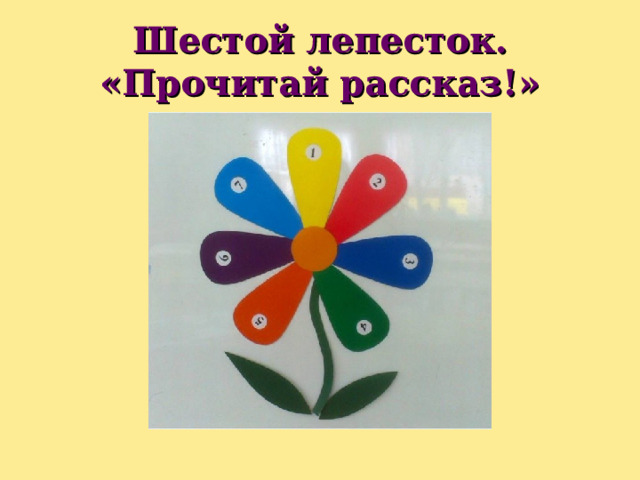 Шестой лепесток.  «Прочитай рассказ!» 