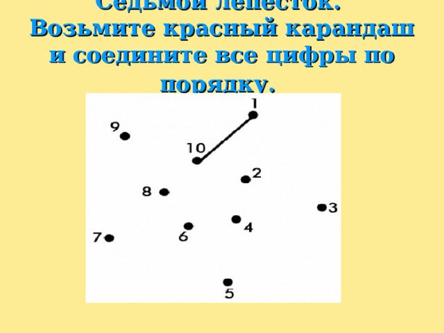 Седьмой лепесток.  Возьмите красный карандаш и соедините все цифры по порядку.  