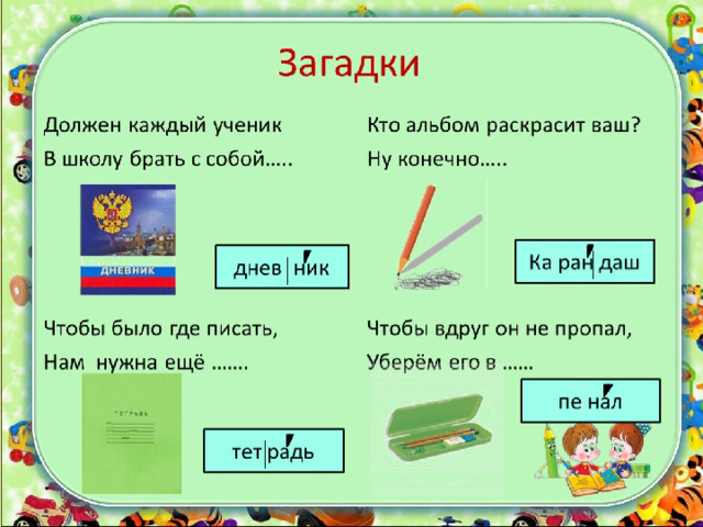 Загадка 