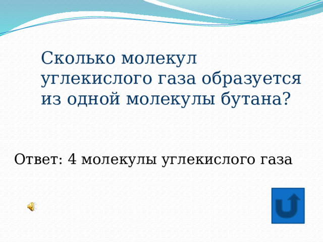 Сколько молекул углекислого газа образуется из одной молекулы бутана? Ответ: 4 молекулы углекислого газа 