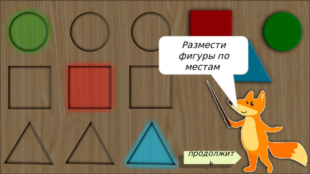 Размести фигуры по местам продолжить 