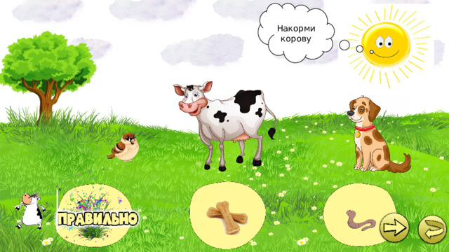 Накорми корову 