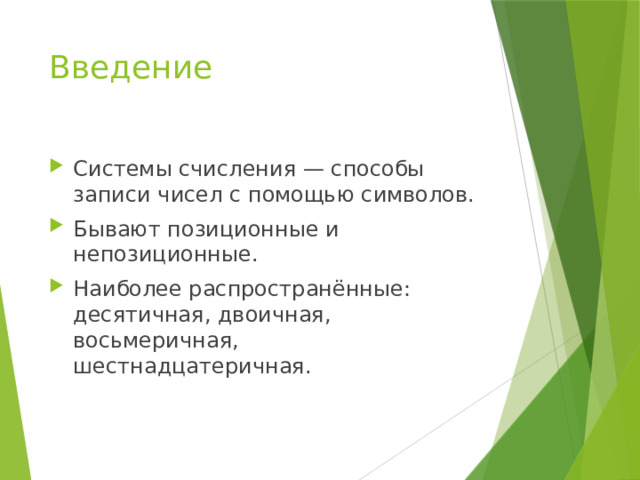 Введение Системы счисления — способы записи чисел с помощью символов. Бывают позиционные и непозиционные. Наиболее распространённые: десятичная, двоичная, восьмеричная, шестнадцатеричная. 