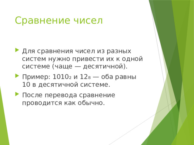 Сравнение чисел Для сравнения чисел из разных систем нужно привести их к одной системе (чаще — десятичной). Пример: 1010₂ и 12₈ — оба равны 10 в десятичной системе. После перевода сравнение проводится как обычно. 