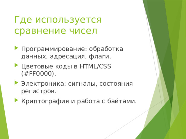 Где используется сравнение чисел Программирование: обработка данных, адресация, флаги. Цветовые коды в HTML/CSS (#FF0000). Электроника: сигналы, состояния регистров. Криптография и работа с байтами. 