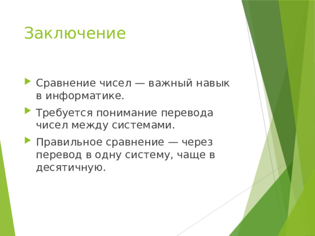 Заключение Сравнение чисел — важный навык в информатике. Требуется понимание перевода чисел между системами. Правильное сравнение — через перевод в одну систему, чаще в десятичную. 