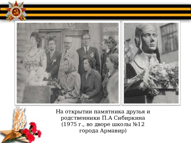 На открытии памятника друзья и родственники П.А Сибиркина (1975 г., во дворе школы №12 города Армавир) 