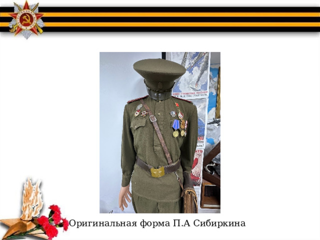 Оригинальная форма П.А Сибиркина 