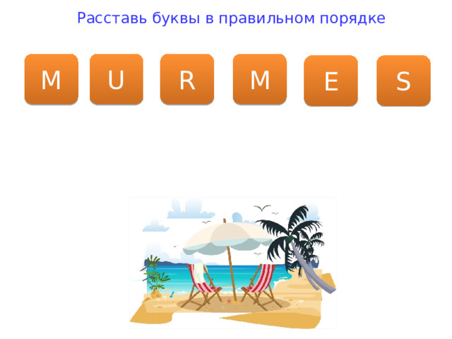 Расставь буквы в правильном порядке M U R M E S 