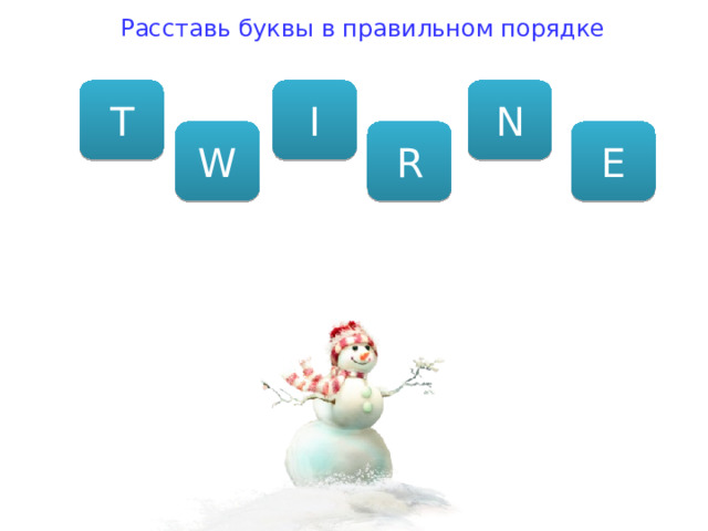 Расставь буквы в правильном порядке T N I W E R 
