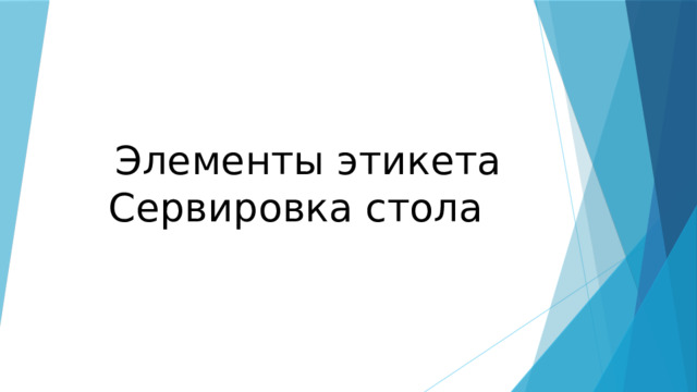Элементы этикета Сервировка стола 