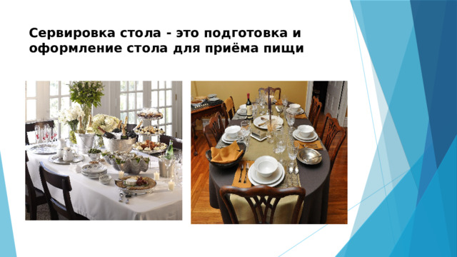 Сервировка стола - это подготовка и оформление стола для приёма пищи   