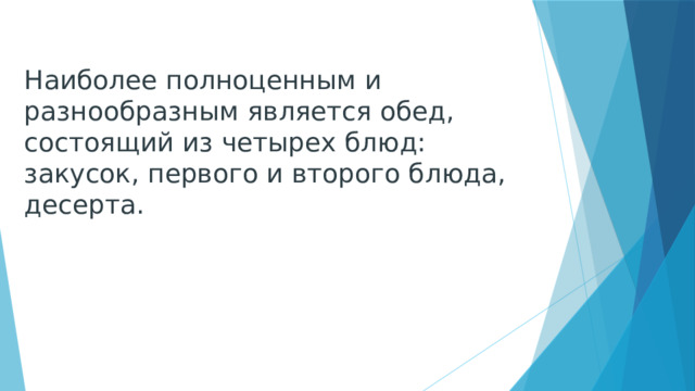 Наиболее полноценным и разнообразным является обед, состоящий из четырех блюд: закусок, первого и второго блюда, десерта.   