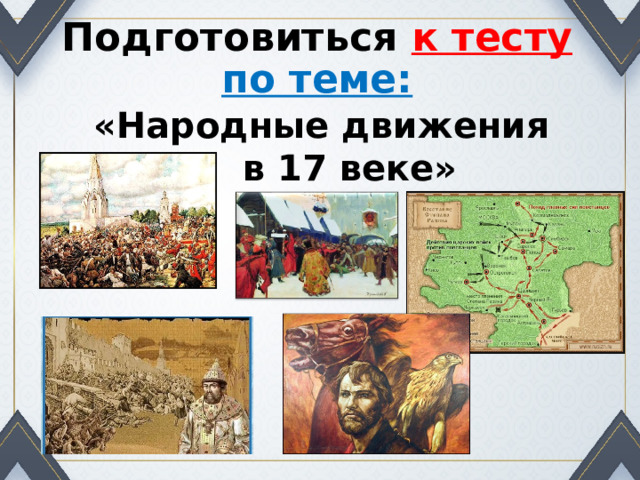 Подготовиться к тесту по теме: «Народные движения в 17 веке» 