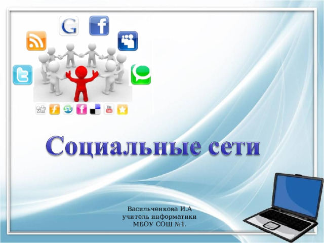 Васильченкова И.А учитель информатики МБОУ СОШ №1. 