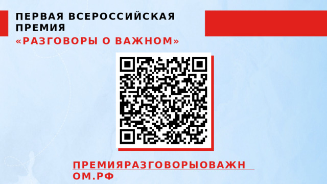 ПЕРВАЯ  ВСЕРОССИЙСКАЯ  ПРЕМИЯ «РАЗГОВОРЫ  О  ВАЖНОМ» ПРЕМИЯРАЗГОВОРЫОВАЖНОМ.РФ 