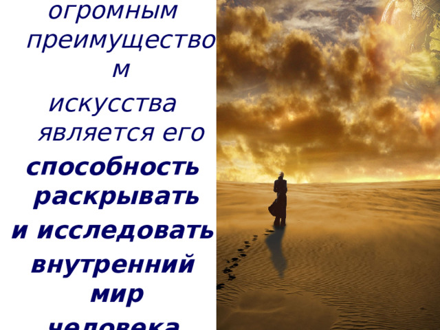 огромным преимуществом искусства является его способность раскрывать и исследовать внутренний мир человека 