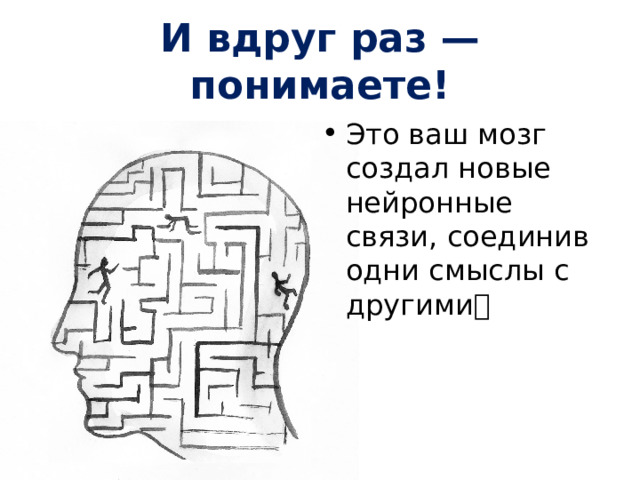 И вдруг раз — понимаете! Это ваш мозг создал новые нейронные связи, соединив одни смыслы с другими🧐 