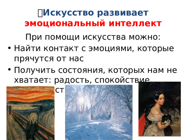 💥 Искусство развивает эмоциональный интеллект При помощи искусства можно: Найти контакт с эмоциями, которые прячутся от нас Получить состояния, которых нам не хватает: радость, спокойствие, уверенность 