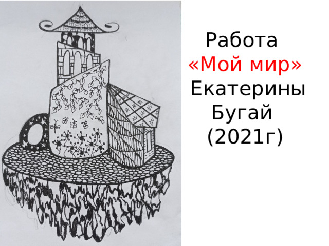 Работа  «Мой мир»  Екатерины Бугай  (2021г) 